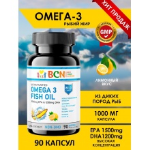 Антиоксидант BCN Ultra Purified OMEGA 3 Fish oil 60 капсул