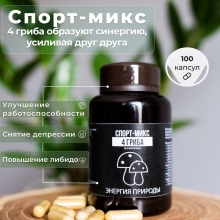 Специальный препарат Энергия Природы Спортмикс 4 гриба 100 капсул